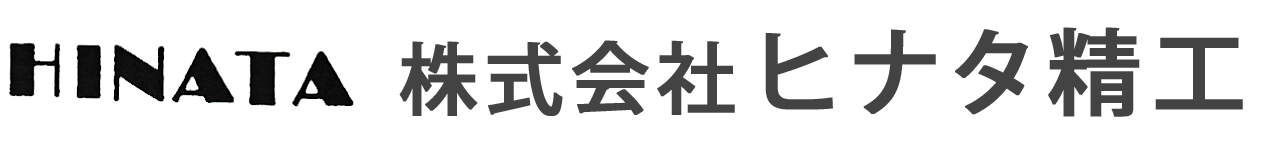 株式会社ヒナタ精工